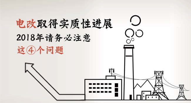 電改取得實質(zhì)性進展 2018年請務必注意這4個問題