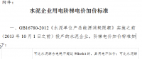 內(nèi)蒙古明確水泥企業(yè)用電階梯電價標(biāo)準(zhǔn)：6種情況下用電不加價