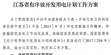 江蘇省印發(fā)有序放開發(fā)用電計(jì)劃工作方案