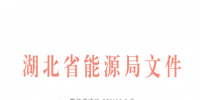 湖北省售電公司準(zhǔn)入與退出實(shí)施細(xì)則印發(fā)：<font color=