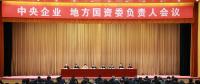 中央企業(yè)、地方國資委負責人會議：全面深化國企國資改革 推動國有資本做強做優(yōu)做大
