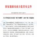 最新！南方能監(jiān)辦印發(fā)《南方區(qū)域風力發(fā)電場并網(wǎng)運行及輔助服務(wù)管理實施細則（2017 版）》