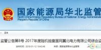 光伏占19%，冀北電網(wǎng)可再生能源裝機(jī)1370.2萬千瓦超火電