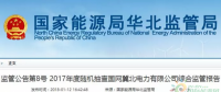 光伏占19%，冀北電網(wǎng)可再生能源裝機1370.2萬千瓦超火電