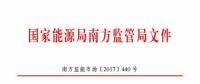 最新！南方能監(jiān)辦印發(fā)《南方區(qū)域風(fēng)力發(fā)電場(chǎng)并網(wǎng)運(yùn)行及輔助服務(wù)管理實(shí)施細(xì)則（2017 版）》