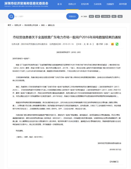 深圳市4家企業(yè)準(zhǔn)入材料用電發(fā)票造假 停止交易資格