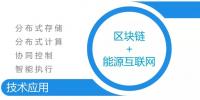 區(qū)塊鏈在能源<font color=