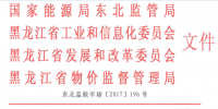 《黑龍江省電力中長期交易規(guī)則》印發(fā)：適時啟動黑龍江<font color=