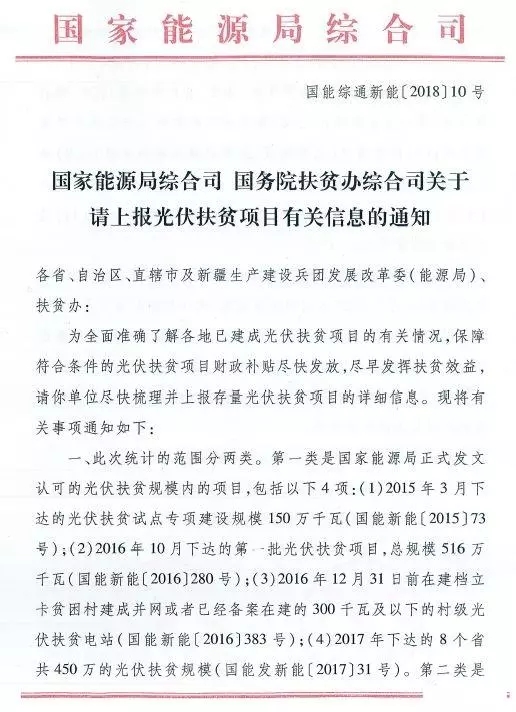 截止日期1月22日， 國家能源局、國務(wù)院扶貧辦關(guān)于請上報光伏扶貧項目有關(guān)信息的通知