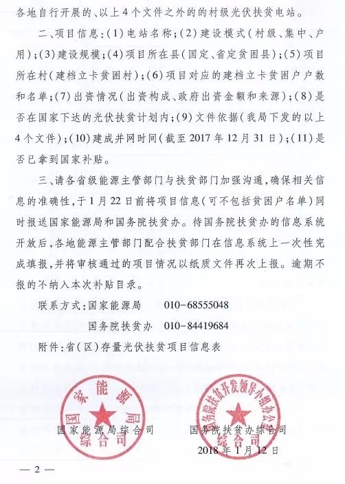 截止日期1月22日， 國家能源局、國務(wù)院扶貧辦關(guān)于請上報光伏扶貧項目有關(guān)信息的通知