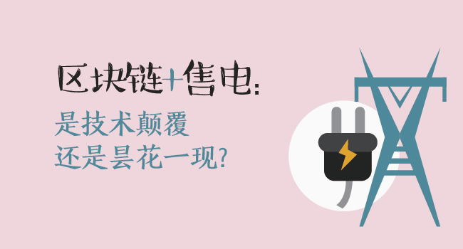區(qū)塊鏈+售電:技術(shù)顛覆還是曇花一現(xiàn)?