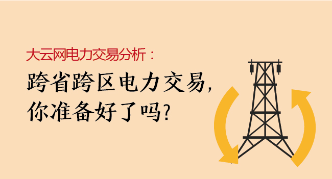 大云網(wǎng)電力交易分析：跨省跨區(qū)電力交易，你準備好了嗎？