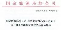 截止日期1月22日， 國家能源局、國務(wù)院扶貧辦關(guān)于請上報(bào)光伏<font color=