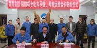 湘電集團(tuán)與福船集團(tuán)簽署合作協(xié)議:開展風(fēng)電運(yùn)維業(yè)務(wù)合作