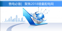 售電必備 | 聚焦2018年增量配電網(wǎng)的六大熱點問題