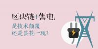 區(qū)塊鏈+售電：技術(shù)顛覆還是曇花一現(xiàn)？