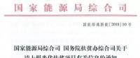 截止日期1月22日， 國家能源局、國務(wù)院扶貧辦關(guān)于請上報光伏扶貧項目有關(guān)信息的通知