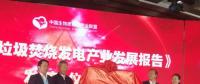 我國首部垃圾焚燒發(fā)電產業(yè)發(fā)展報告正式發(fā)布