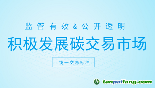 碳交易市場打開新契機(jī) 這些方面你注意了嗎？
