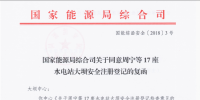 國家能源局綜合司關于同意周寧等17座水電站大壩安全注冊登記的<font color=