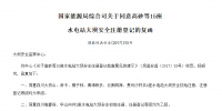國家能源局綜合司關于同意高砂等15座 水電站大壩安全注冊登記的<font color=