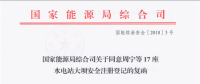 國家能源局綜合司關(guān)于同意周寧等17座水電站大壩安全注冊登記的復函
