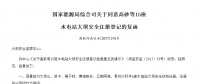 國家能源局綜合司關(guān)于同意高砂等15座 水電站大壩安全注冊登記的復函
