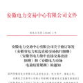 安徽電力直接交易執(zhí)行、出清細(xì)則和電力市場電量結(jié)算規(guī)則發(fā)布