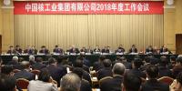 中核集團(tuán)2018年度工作會(huì)議:不忘初心 牢記使命 努力建設(shè)核工業(yè)強(qiáng)國(guó)
