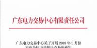 廣東2月份發(fā)電合同電量轉(zhuǎn)讓交易24日展開(kāi)