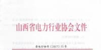 山西省發(fā)布2016年度火電企業(yè)能效水平的通報