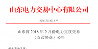 山東省2018年2月電力直接交易（雙邊協(xié)商）24日展開(kāi)（附名單）
