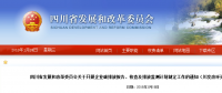 四川省發(fā)改委：企業(yè)碳排放報告、核查及排放監(jiān)測計劃制定工作（含發(fā)電企業(yè)、電網(wǎng)企業(yè)等）