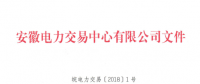 安徽電力直接交易執(zhí)行、出清細(xì)則和電力市場電量結(jié)算規(guī)則發(fā)布