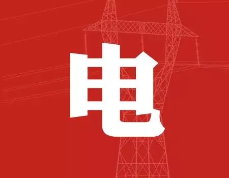 去年年降電費(fèi)700億元，2018年“新電改”紅利仍將繼續(xù)釋放
