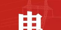 去年年降電費700億元,2018年“新<font color=