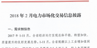 云南2018年2月電力市場(chǎng)化交易信息披露:2月份省內(nèi)市場(chǎng)可競(jìng)價(jià)電量約58億千瓦時(shí)
