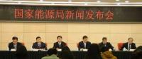 1月24日國家能源局召開新聞發(fā)布會，發(fā)布2017年度新能源并網(wǎng)運(yùn)行情況、能源監(jiān)管投訴舉報處理情況，介紹解讀清潔取暖規(guī)劃等政策