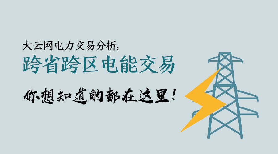 大云網(wǎng)電力交易分析：跨省跨區(qū)電能交易，你想知道的都在這里！