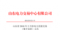 山東2018年2月份電力直接交易(集中競價)26日展開