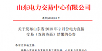 山東發(fā)布2018年2月份電力直接交易(雙邊協(xié)商)結(jié)果：交易電量3918500兆瓦時（附名單）