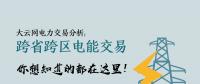 大云網(wǎng)電力交易分析：跨省跨區(qū)電能交易，你想知道的都在這里！