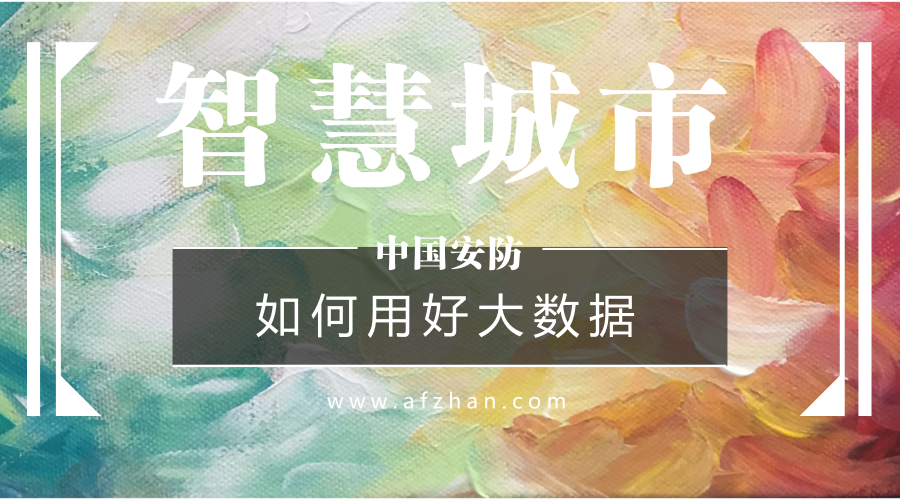 如何用好大數(shù)據(jù)資源？新型智慧城市建設必答題