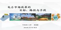 電力市場改革的目標(biāo)、路徑與手段
