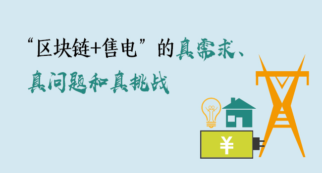“區(qū)塊鏈+售電”的真需求、真問題和真挑戰(zhàn)