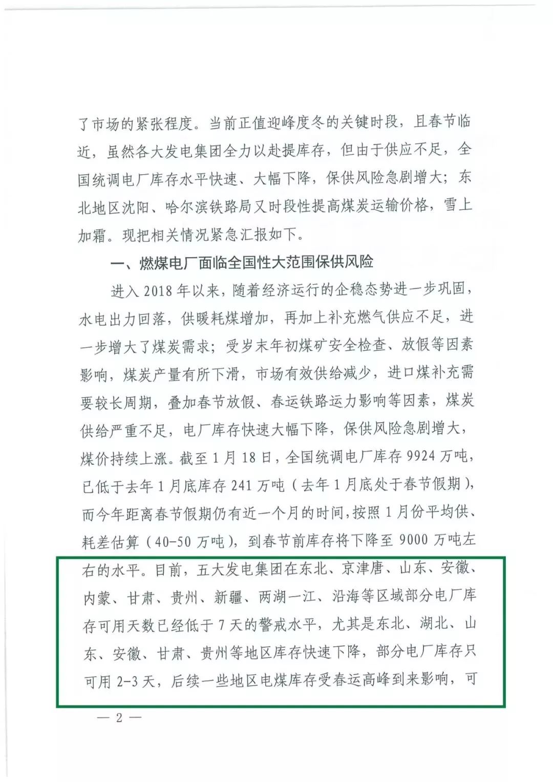 華能、大唐等四大國(guó)家發(fā)電集團(tuán)聯(lián)名報(bào)告發(fā)改委 電煤供應(yīng)形勢(shì)實(shí)在嚴(yán)峻！