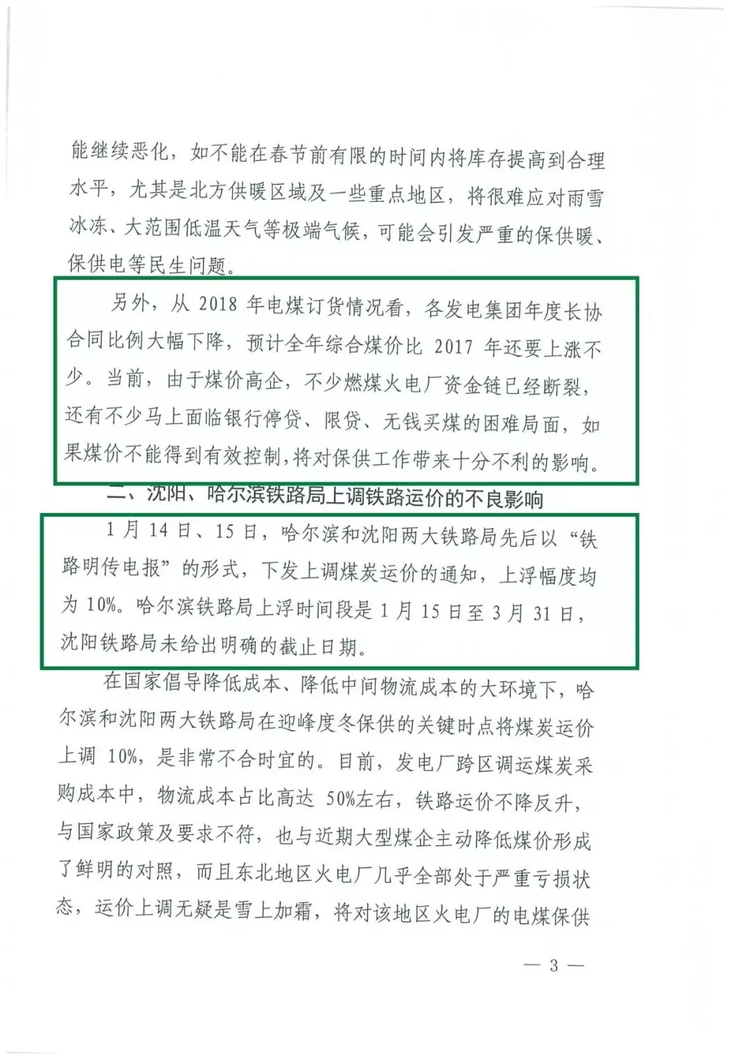 華能、大唐等四大國(guó)家發(fā)電集團(tuán)聯(lián)名報(bào)告發(fā)改委 電煤供應(yīng)形勢(shì)實(shí)在嚴(yán)峻！