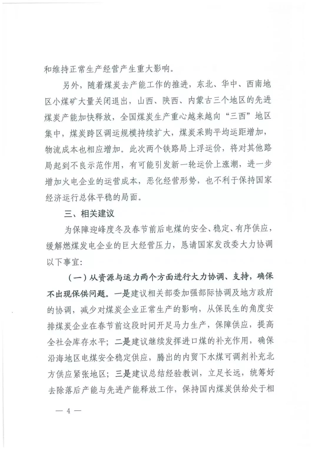 華能、大唐等四大國(guó)家發(fā)電集團(tuán)聯(lián)名報(bào)告發(fā)改委 電煤供應(yīng)形勢(shì)實(shí)在嚴(yán)峻！