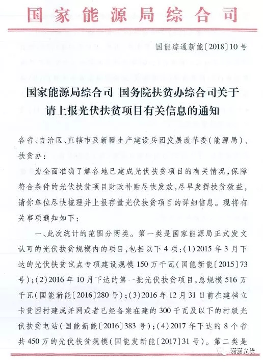 國家能源局、扶貧辦關于請上報光伏扶貧項目有關信息的通知