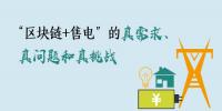 “區(qū)塊鏈+售電”的真需求、真問題和真挑戰(zhàn)